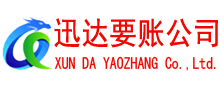昌江县迅达要债公司